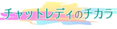 チャットレディのチカラ